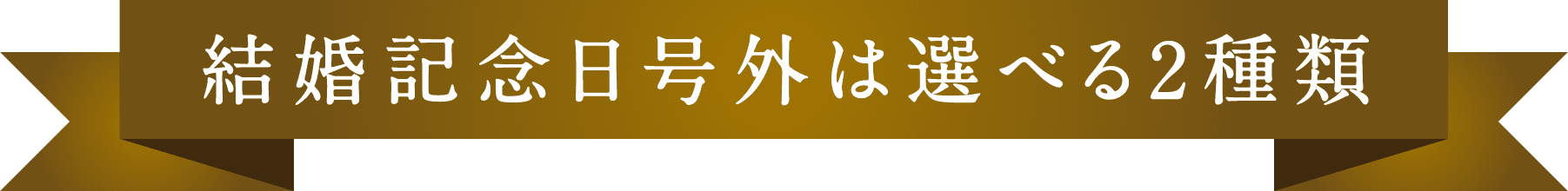 結婚記念日号外は選べる2種類