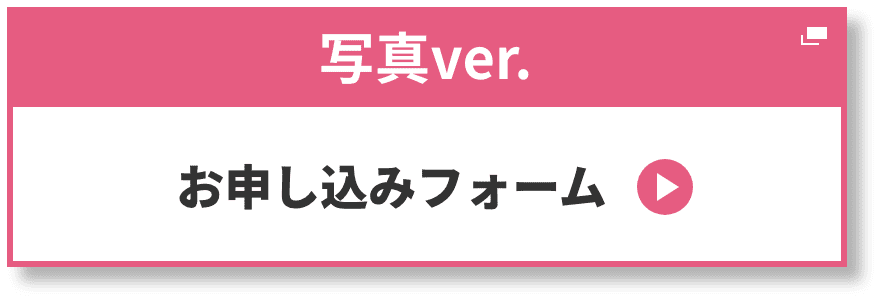 写真ver. お申し込みフォーム