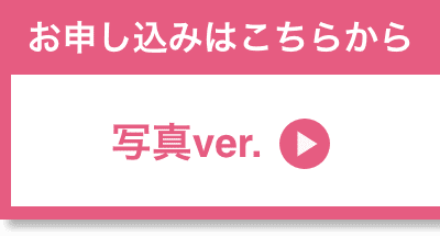 写真ver. お申し込みはこちら