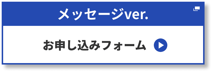 メッセージver. お申し込みフォーム