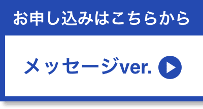 メッセージver. お申し込みはこちら