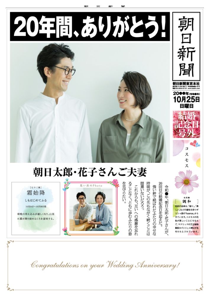 結婚記念日号外イメージ