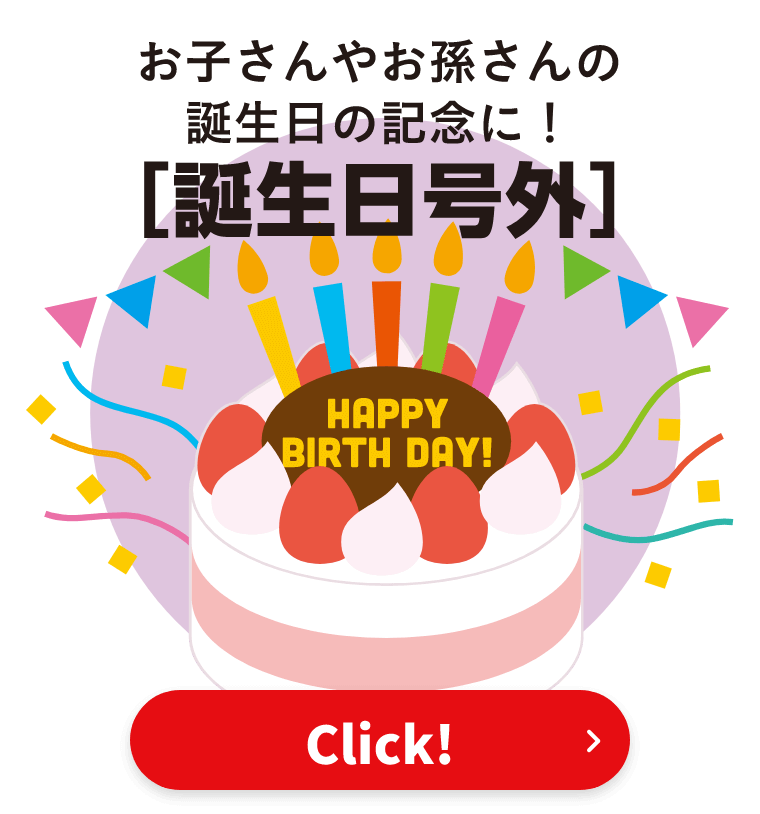 誕生日号外