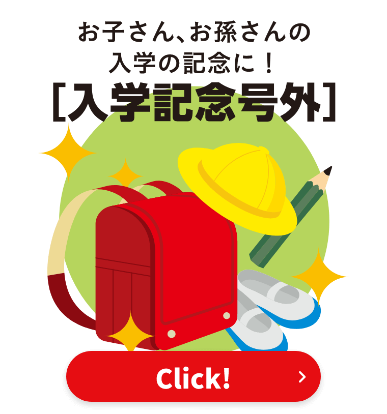 入学記念号外