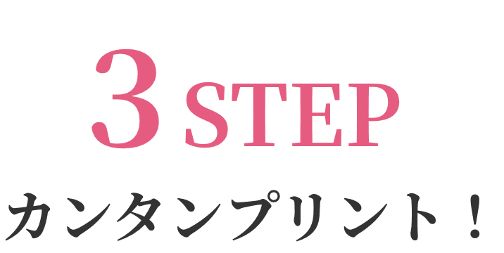 3STEP カンタンプリント！