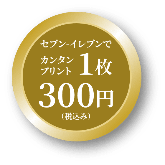セブンイレブンでカンタンプリント1枚 300円（税込み）