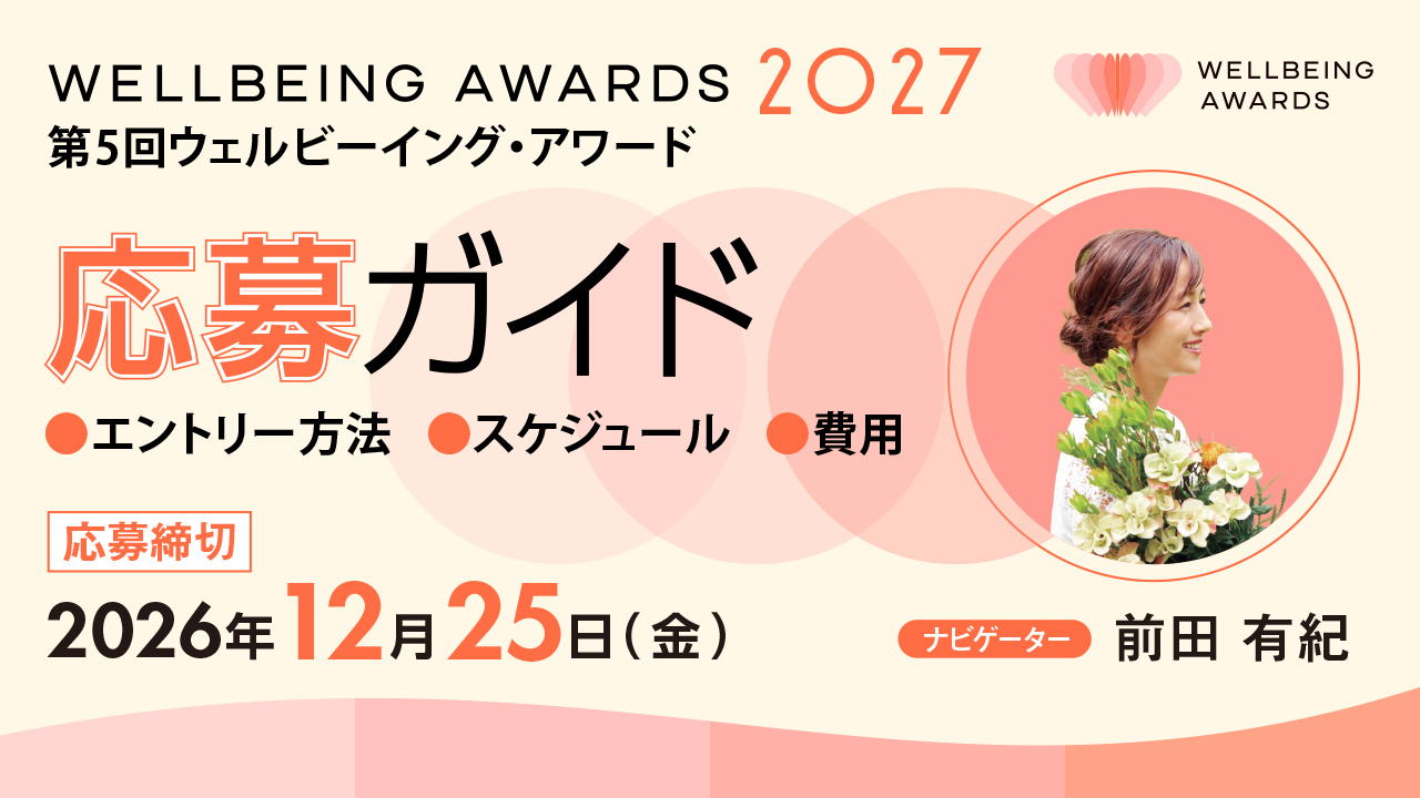 WELLBEING AWARDS エントリー方法