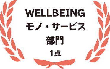 WELLBEING モノ・サービス 部門 1点