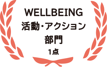 WELLBEING アクション 部門 1点