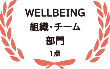 WELLBEING チーム 部門 1点