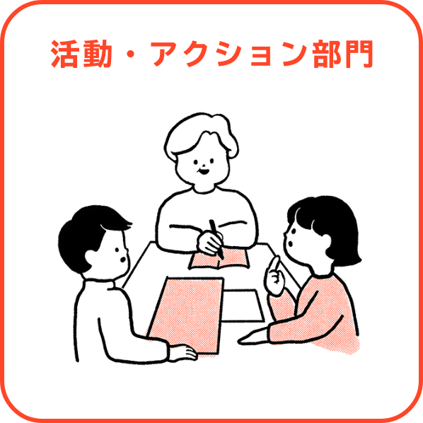 活動・アクション部門