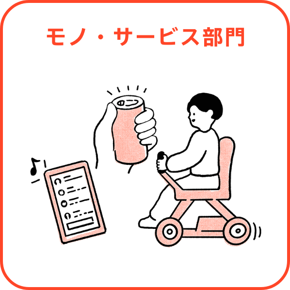 モノ・サービス部門