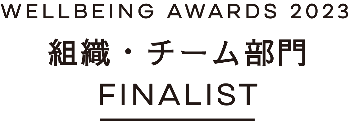 WELLBEING AWARDS 2023 組織・チーム部門 FINALIST