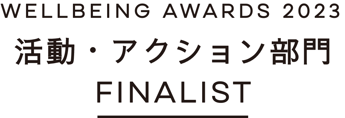 WELLBEING AWARDS 2023 活動・アクション部門 FINALIST