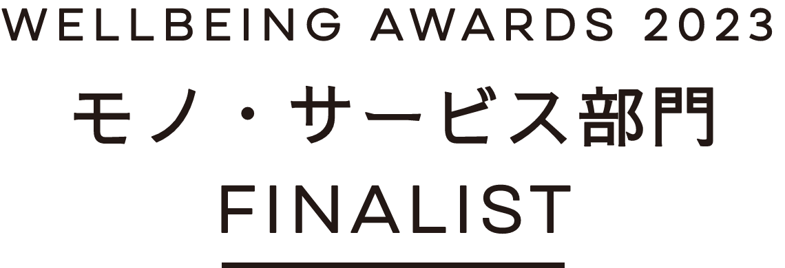 WELLBEING AWARDS 2023 モノ・サービス部門 FINALIST