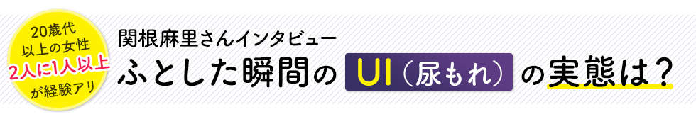 20代以上の女性2人に1人以上が経験アリ。ふとした瞬間のUI(尿もれ)の実態は?