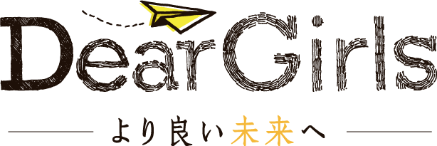 より良い未来へ