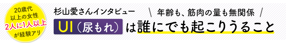 年齢も、筋肉の量も無関係 UIは誰にでも起こりうること