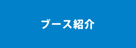 ブース紹介