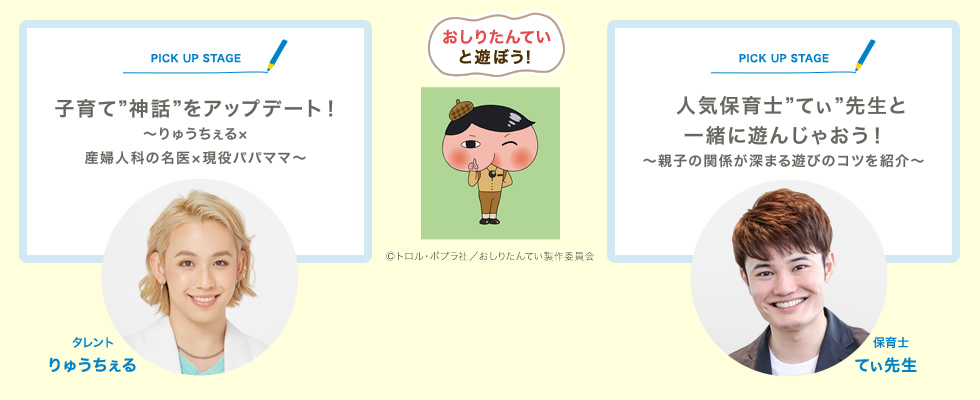 りゅうちぇると一緒に子育て”神話”をアップデート~もっと自由に子育てしよう~ おしりたんていと遊ぼう! 現役カリスマ保育士”てぃ”先生が教える 親子にオススメの家遊び