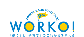 2019.11.3.SUN ワーコフェス WORKO! 「働く」と「子育て」のこれからを考える