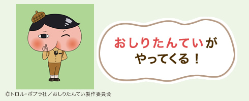 おしりたんていが会場に現れます！
