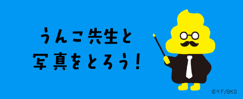 うんこ先生と写真をとろう！