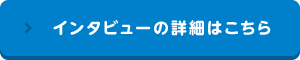 インタビューの詳細はこちら