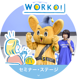 セミナー・ステージ