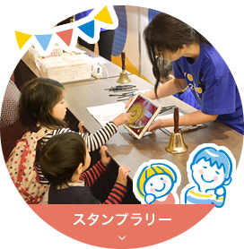 スタンプラリー