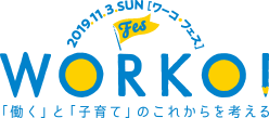 2019.11.3.SUN ワーコ・フェス WORKO! 「働く」と「子育て」のこれからを考える