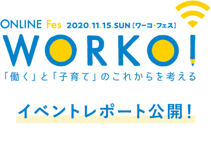 ONLINE Fes 2020.11.15.SUN[ワーコ・フェス]　WORKO！「働く」と「子育て」のこれからを考える