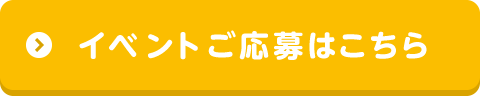 イベントご応募はこちら