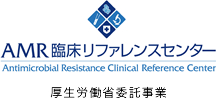 AMR 臨床リファレンスセンター 厚生労働省委託事業