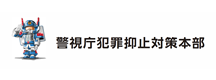 警視庁犯罪抑止対策本部