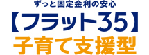 フラット35