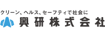 興研