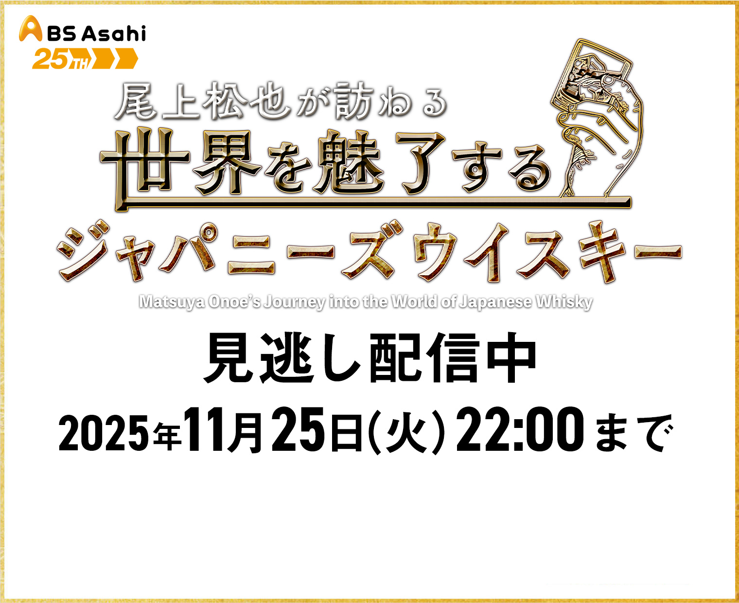 BS Asahi　尾上松也が訪れる世界を魅了するジャパニーズウイスキー　見逃し配信中　2025年11月25日（火）22:00まで