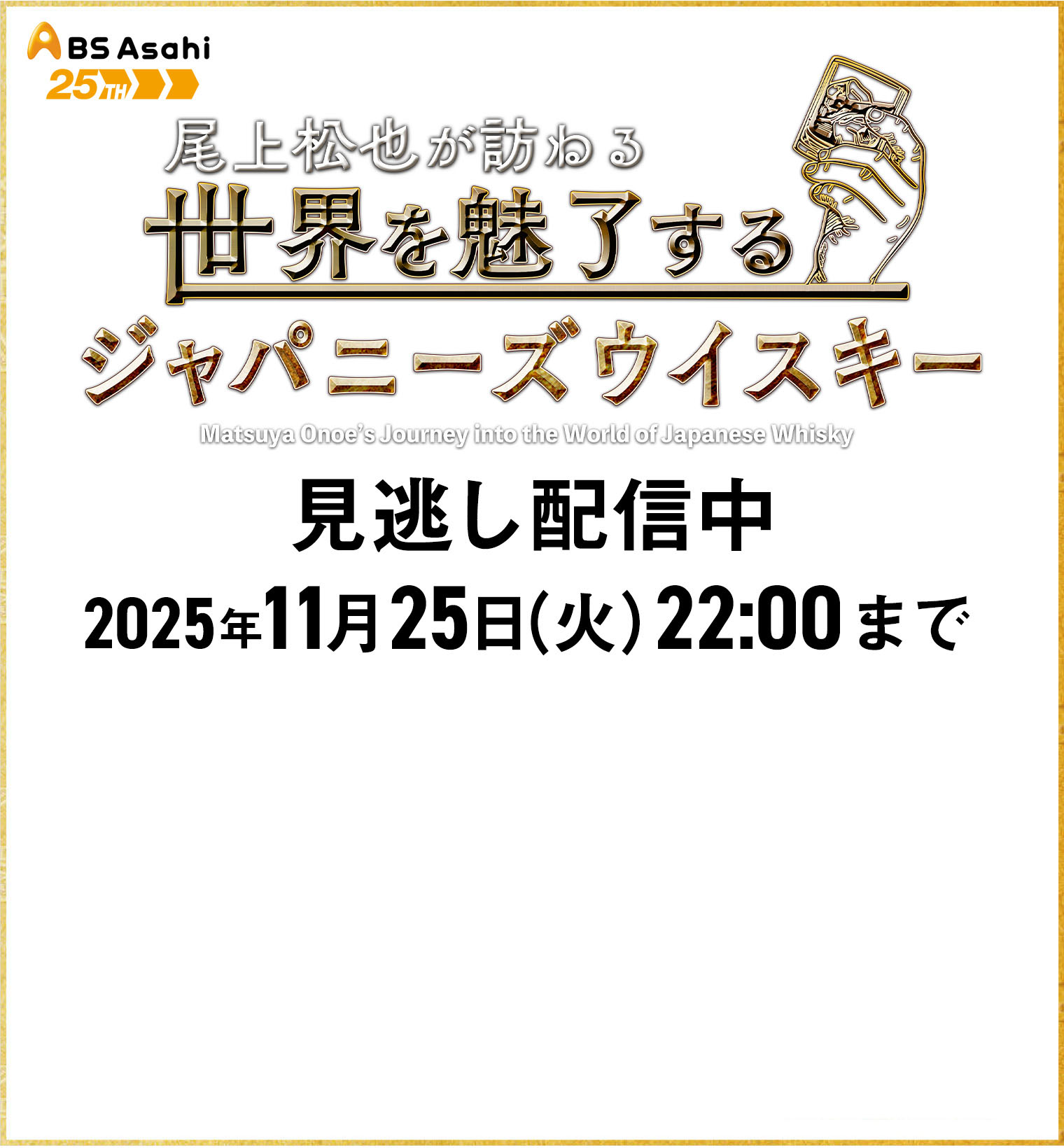 BS Asahi　尾上松也が訪れる世界を魅了するジャパニーズウイスキー　見逃し配信中　2025年11月25日（火）22:00まで