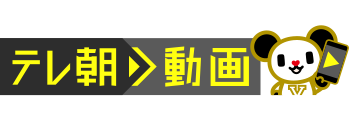 テレ朝動画