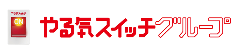 やる気スイッチグループ