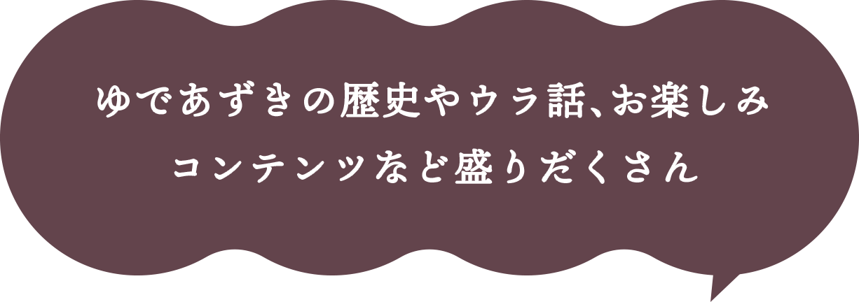 ゆであずきの歴史やウラ話、お楽しみコンテンツなど盛りだくさん