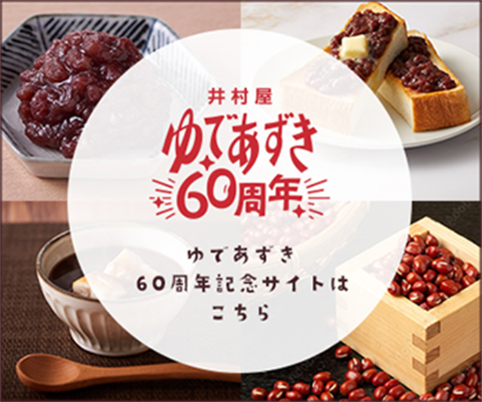 ゆであずき60周年