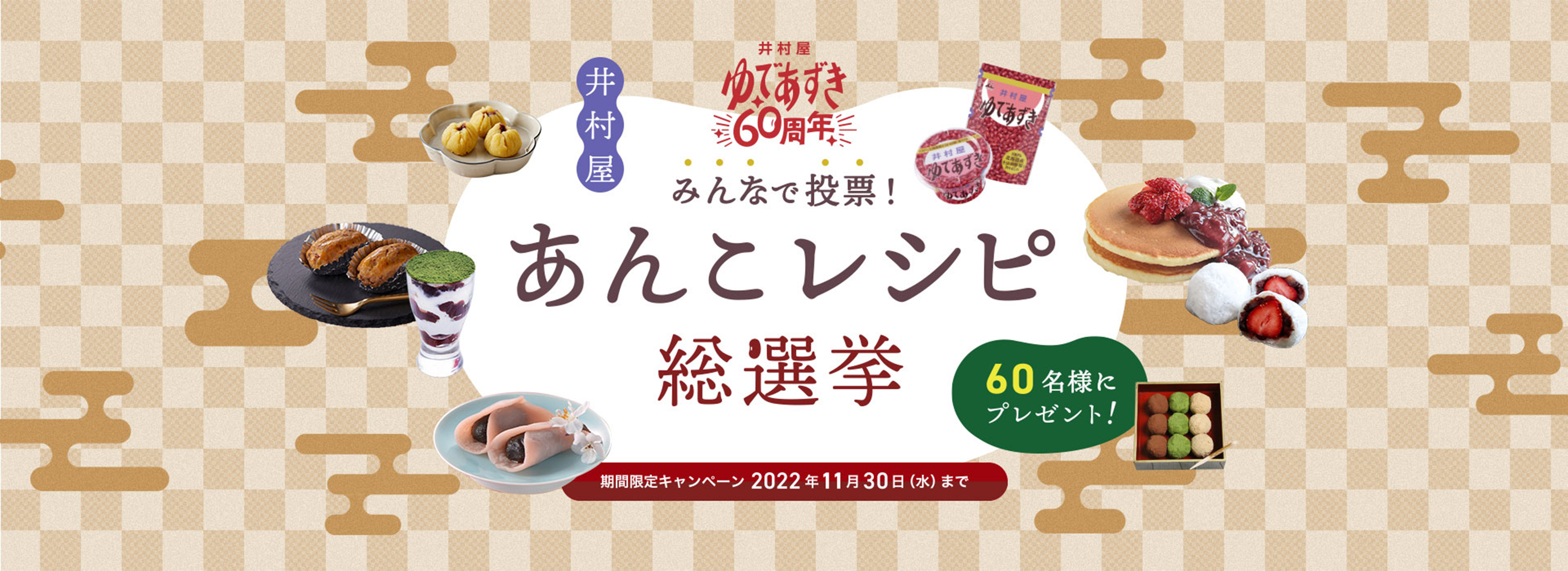 井村屋あんこレシピ総選挙