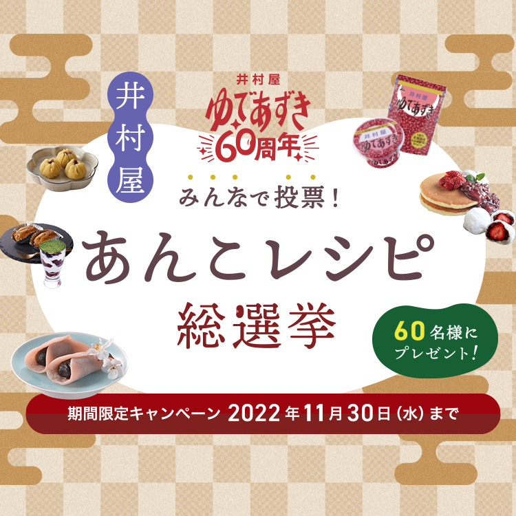 井村屋あんこレシピ総選挙