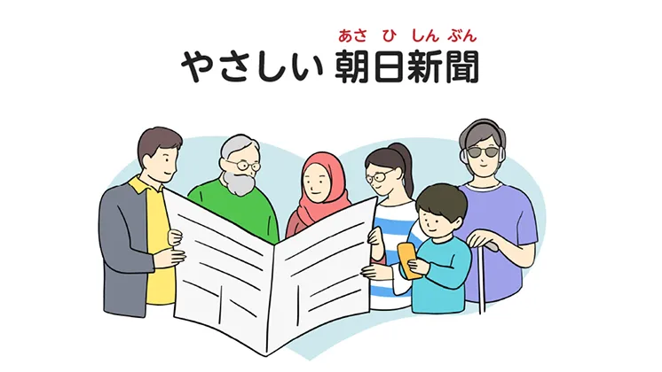 誰でも読みやすい「やさしい朝日新聞」の取り組みを示すイメージ。さまざまな年代の人や白杖を持った人、スカーフを着用した人など、多様な人たちが一緒に新聞を読んでいる