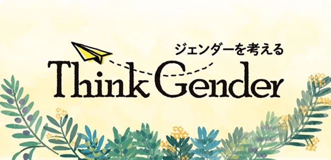 ジェンダーを考える企画「Think Gender」のロゴ